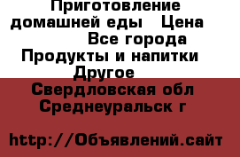 Приготовление домашней еды › Цена ­ 3 500 - Все города Продукты и напитки » Другое   . Свердловская обл.,Среднеуральск г.